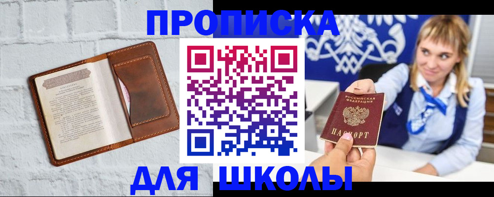 временная регистрация для школы в Невельске